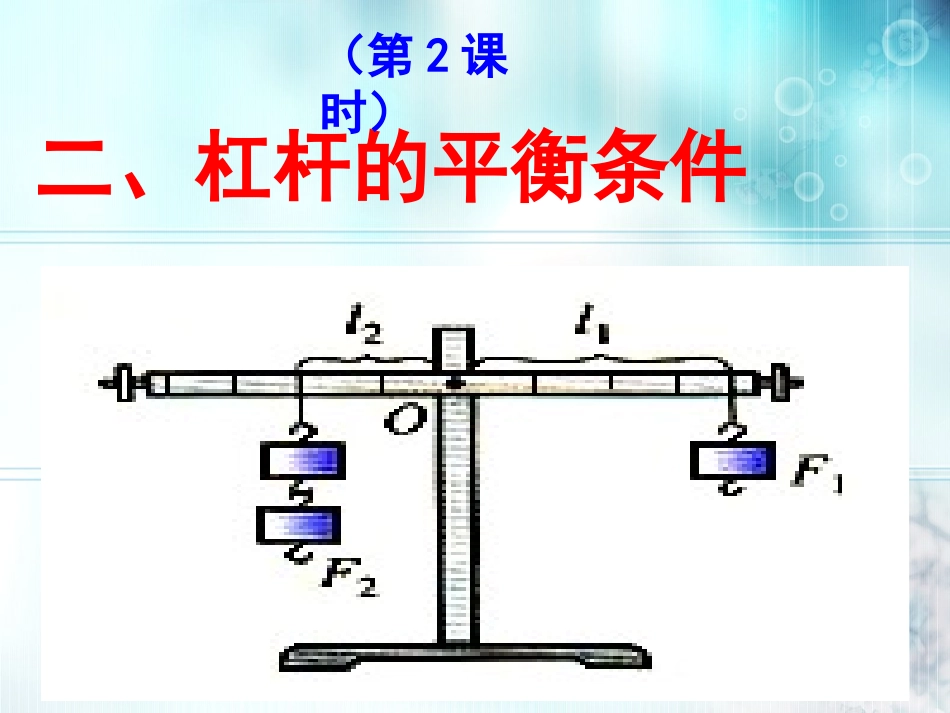 （第2课时）探究杠杆的平衡条件_第1页