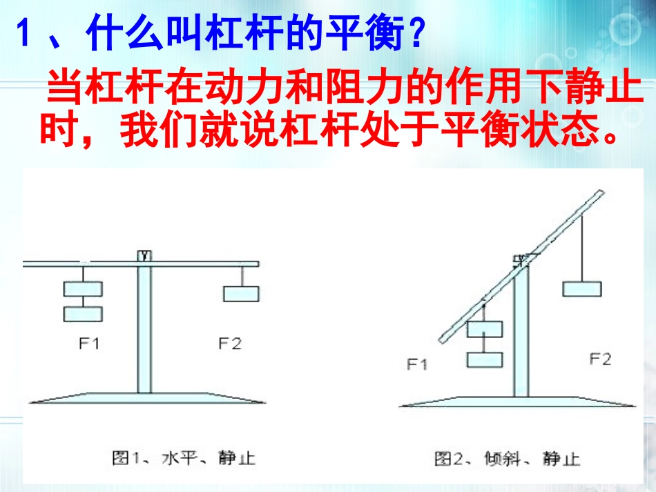 （第2课时）探究杠杆的平衡条件_第2页