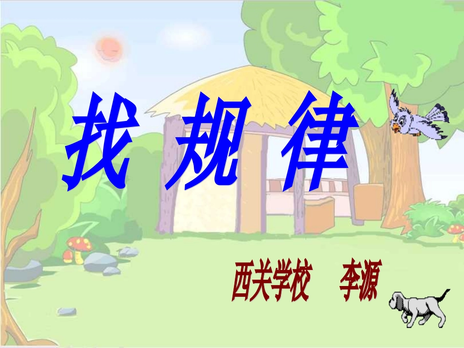 一年级下册：《找规律》1_第1页
