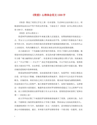 《简爱》心得体会范文1500字 