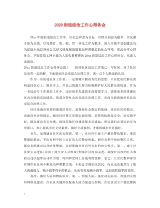 2024街道综治工作心得体会 