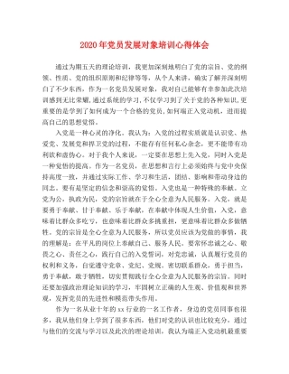 2024年党员发展对象培训心得体会 