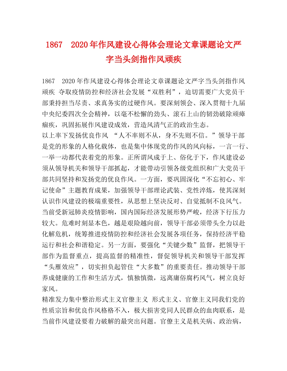 1867　2024年作风建设心得体会理论文章课题论文严字当头剑指作风顽疾 _第1页