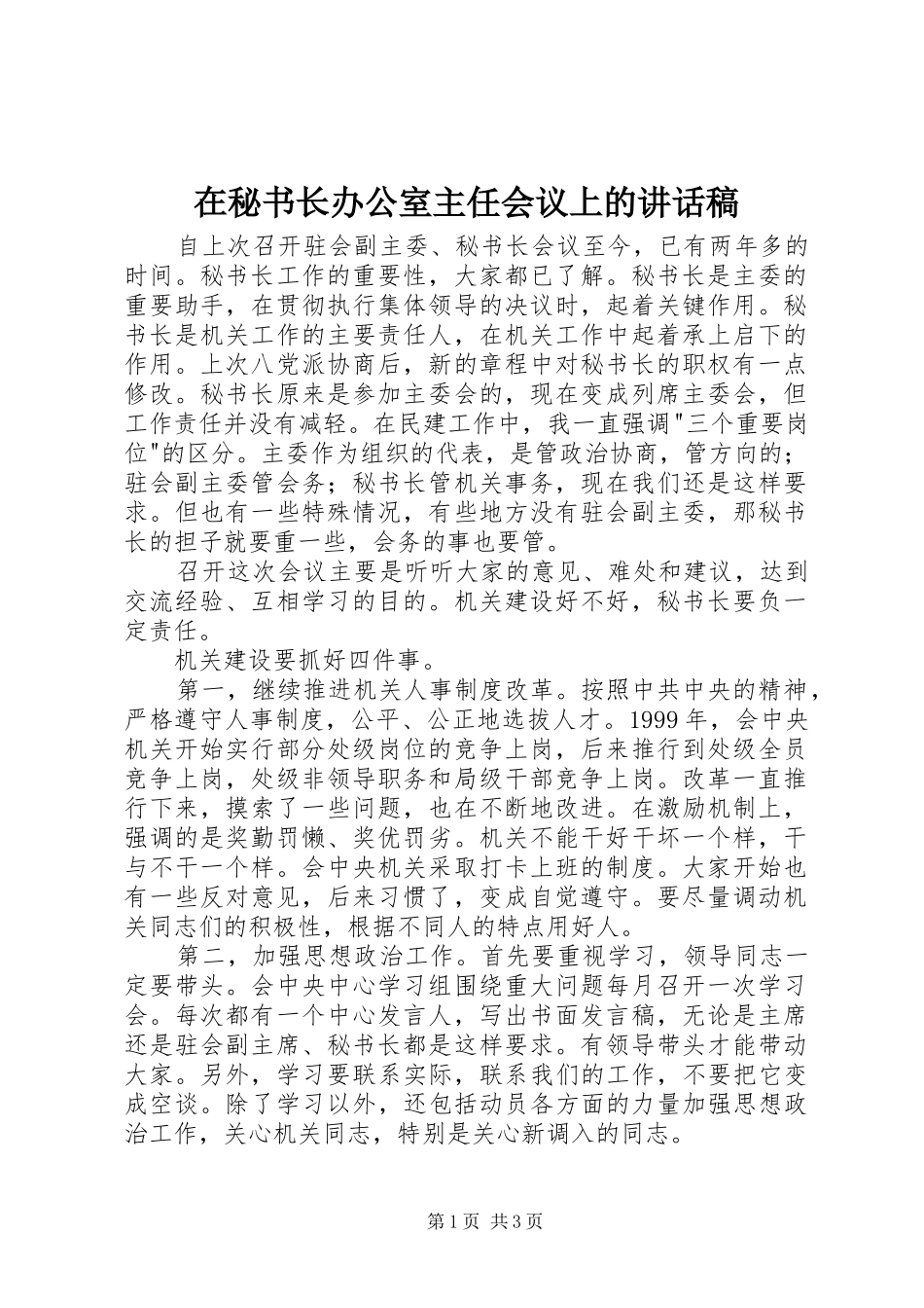 在秘书长办公室主任会议上的的讲话稿_第1页