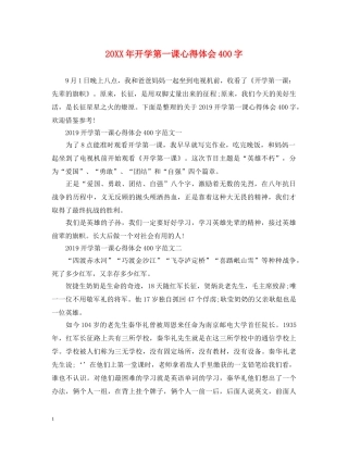 20XX年开学第一课心得体会400字 