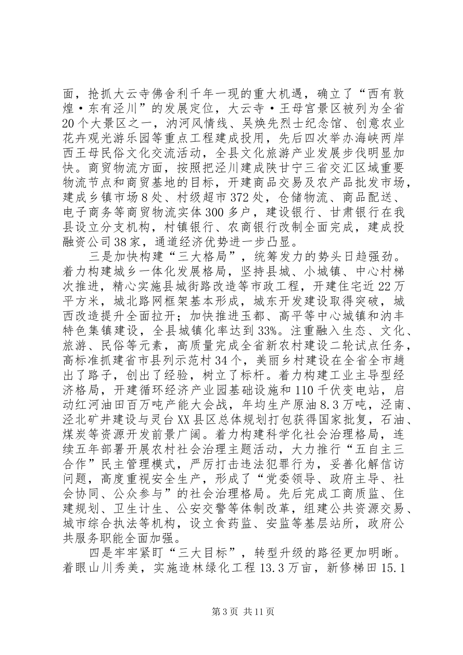 全县十三五工作会议讲话发言稿_第3页