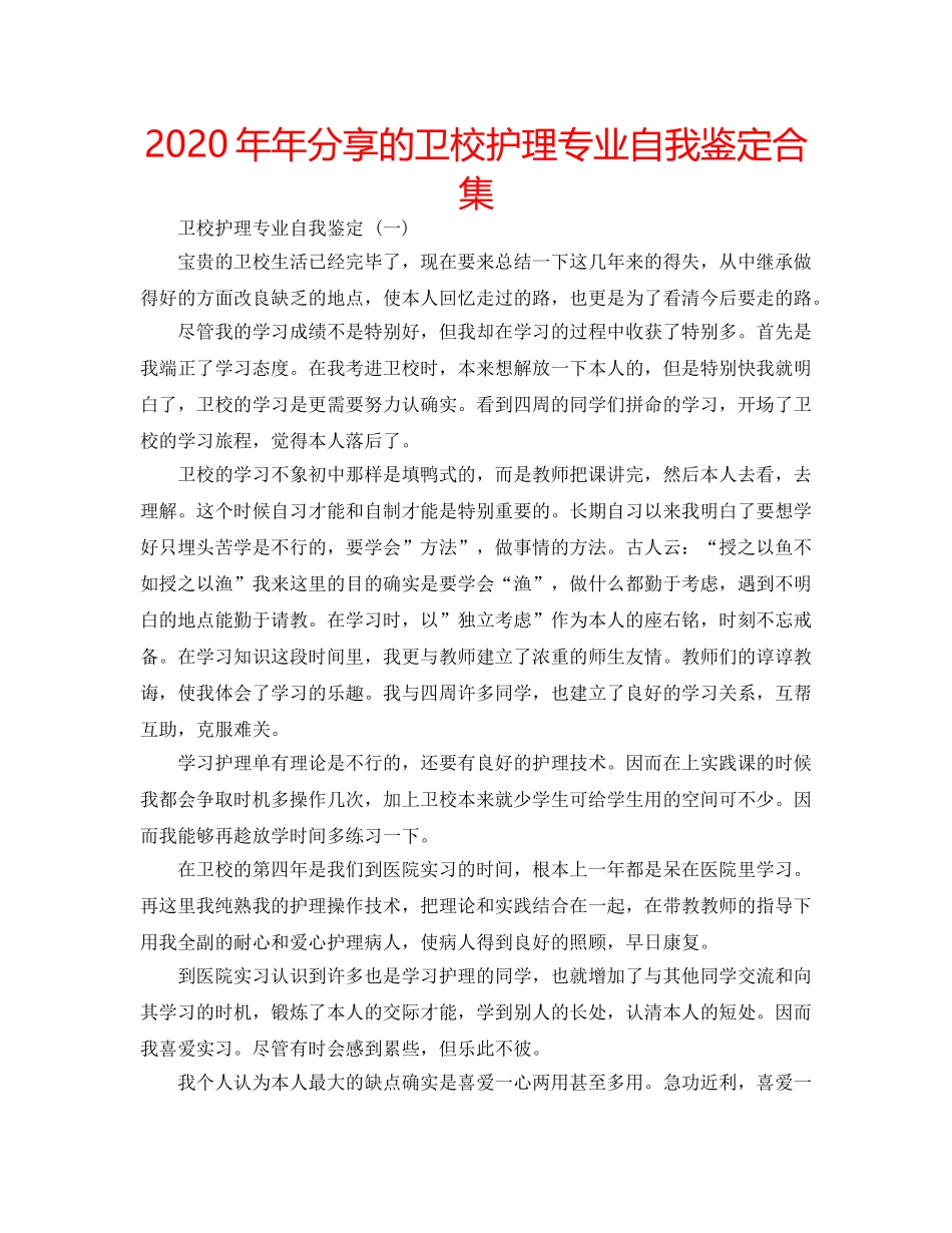 2024年年分享的卫校护理专业自我鉴定合集 _第1页