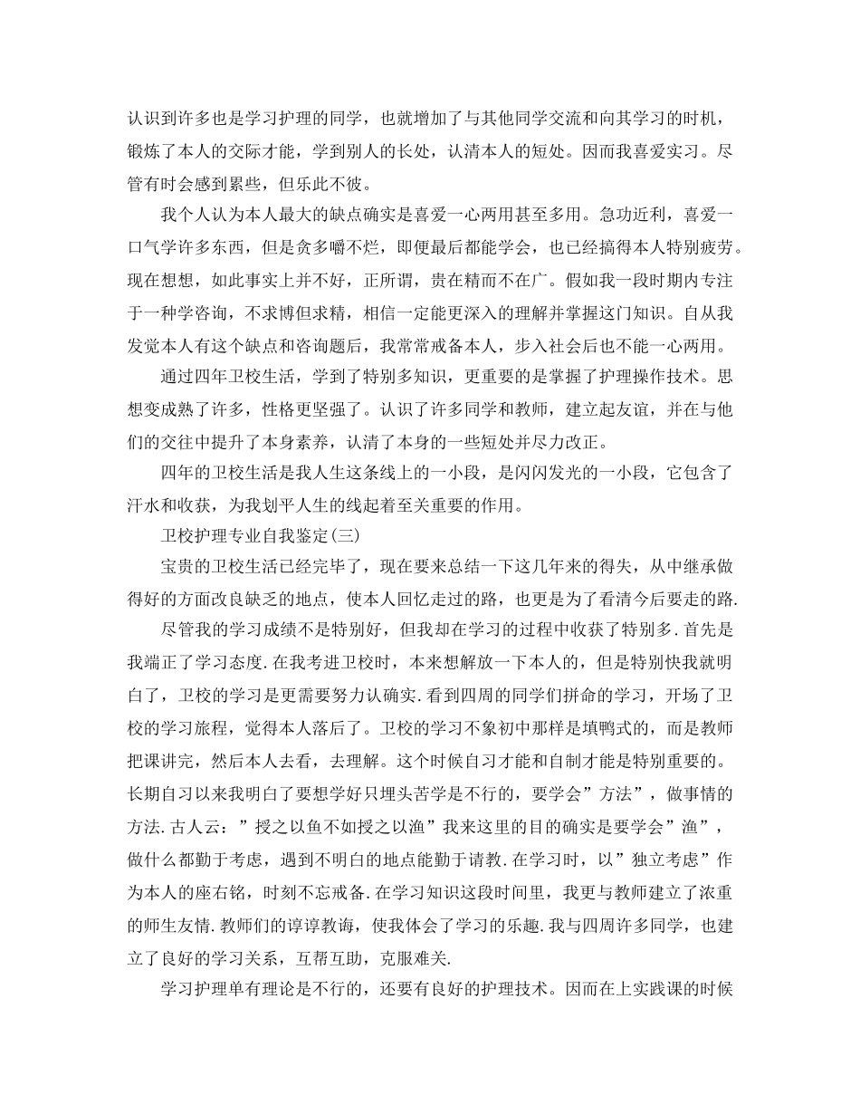 2024年年分享的卫校护理专业自我鉴定合集 _第3页