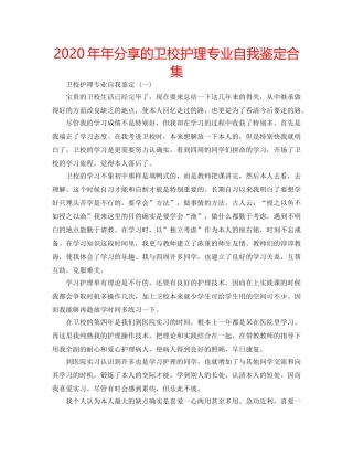 2024年年分享的卫校护理专业自我鉴定合集 