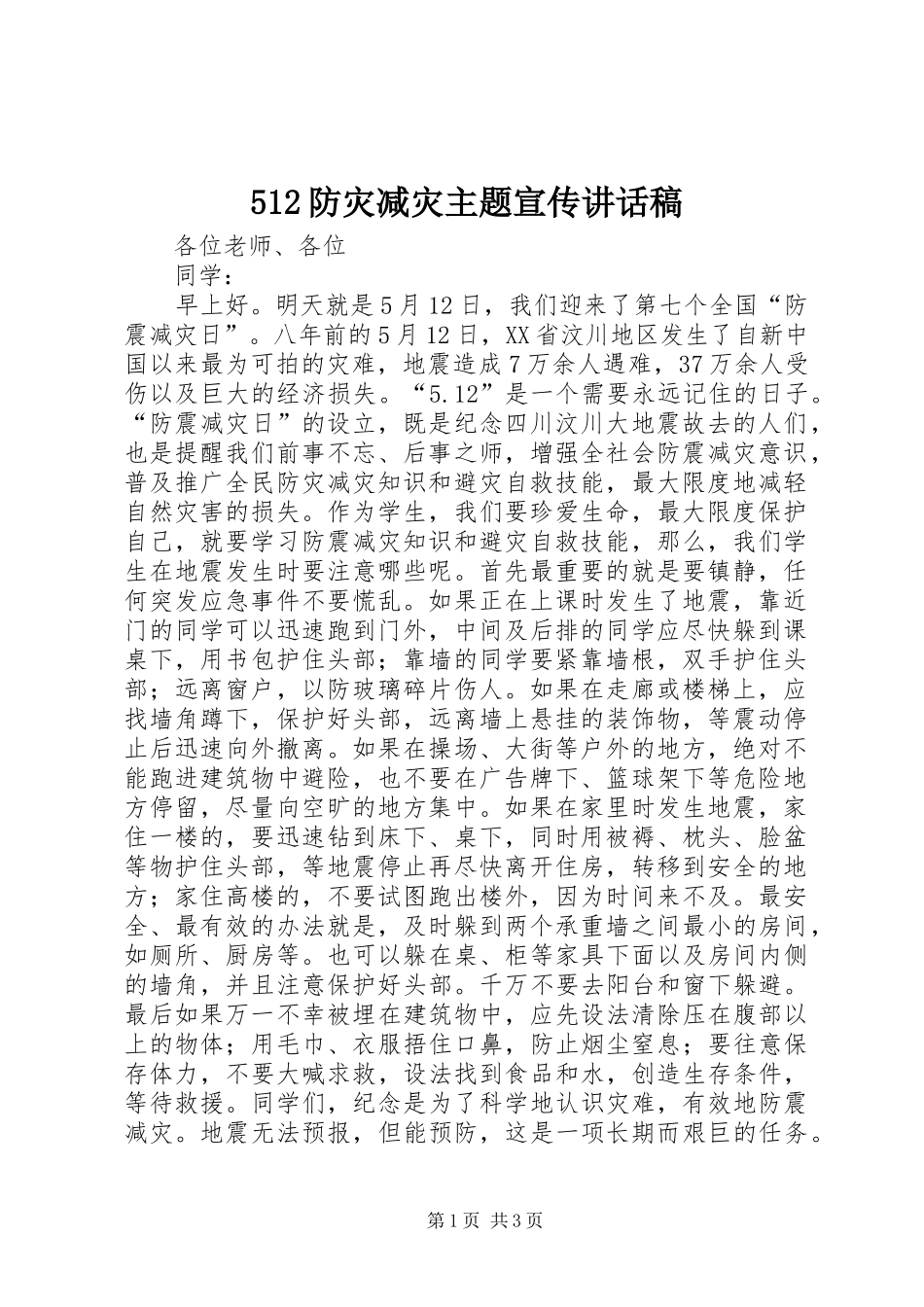 512防灾减灾主题宣传讲话发言稿_第1页