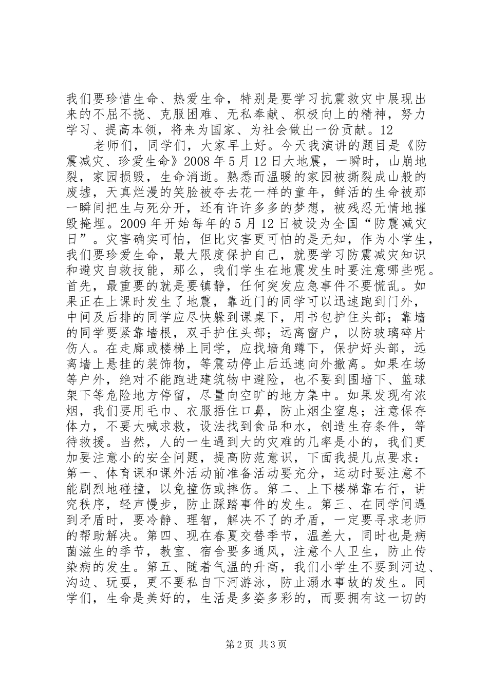 512防灾减灾主题宣传讲话发言稿_第2页