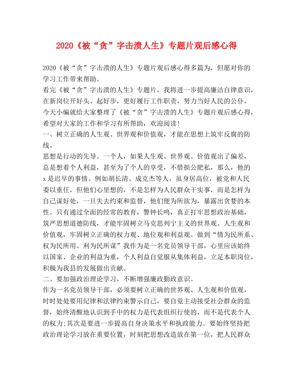 2024《被“贪”字击溃人生》专题片观后感心得 _第1页