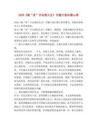 2024《被“贪”字击溃人生》专题片观后感心得 