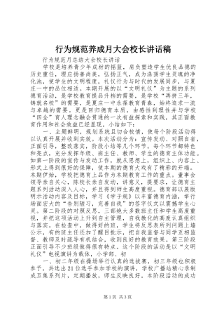 行为规范养成月大会校长的讲话发言稿