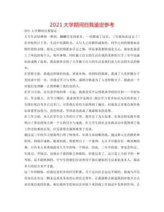 2024大学期间自我鉴定参考 