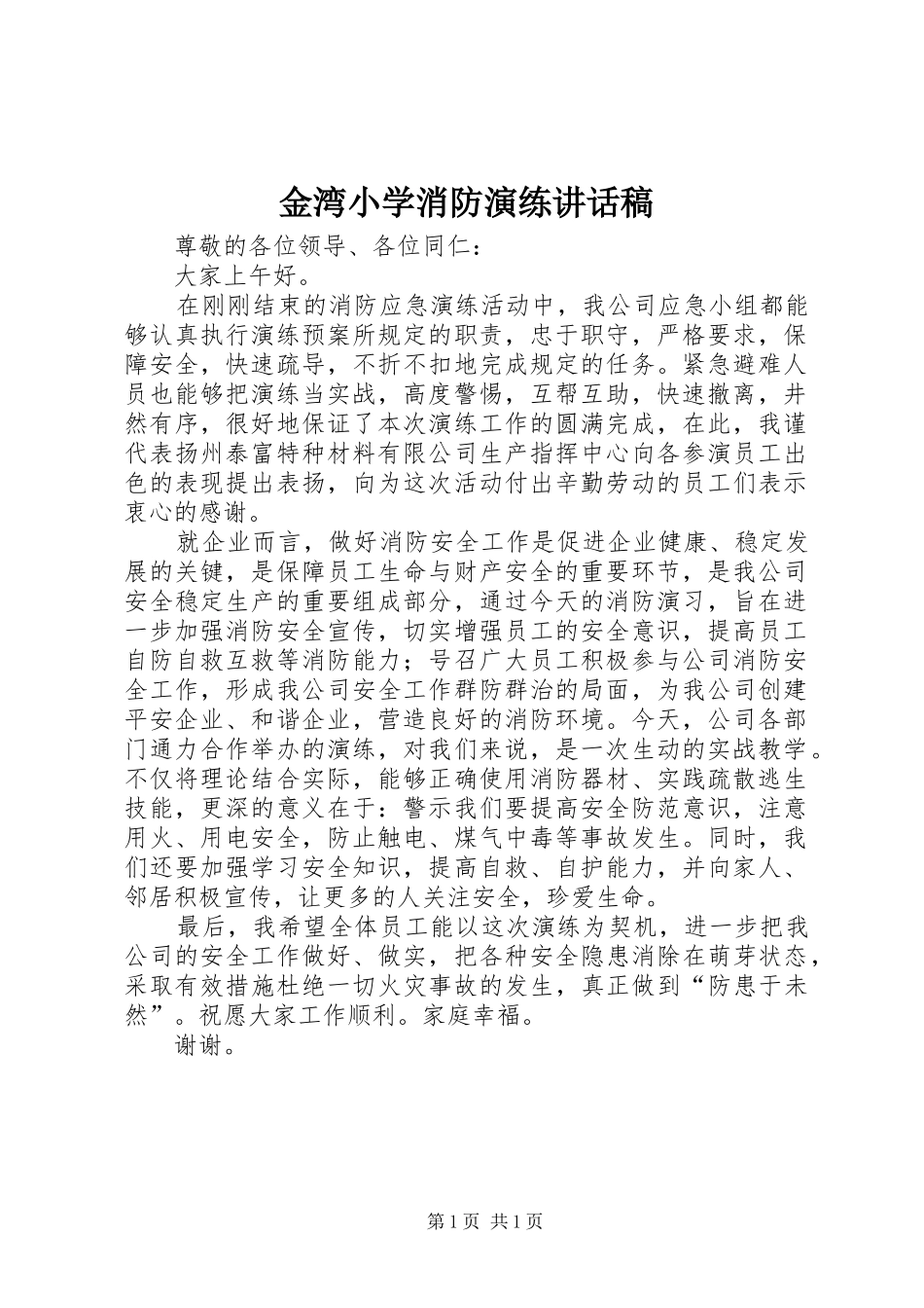 金湾小学消防演练的讲话发言稿_第1页