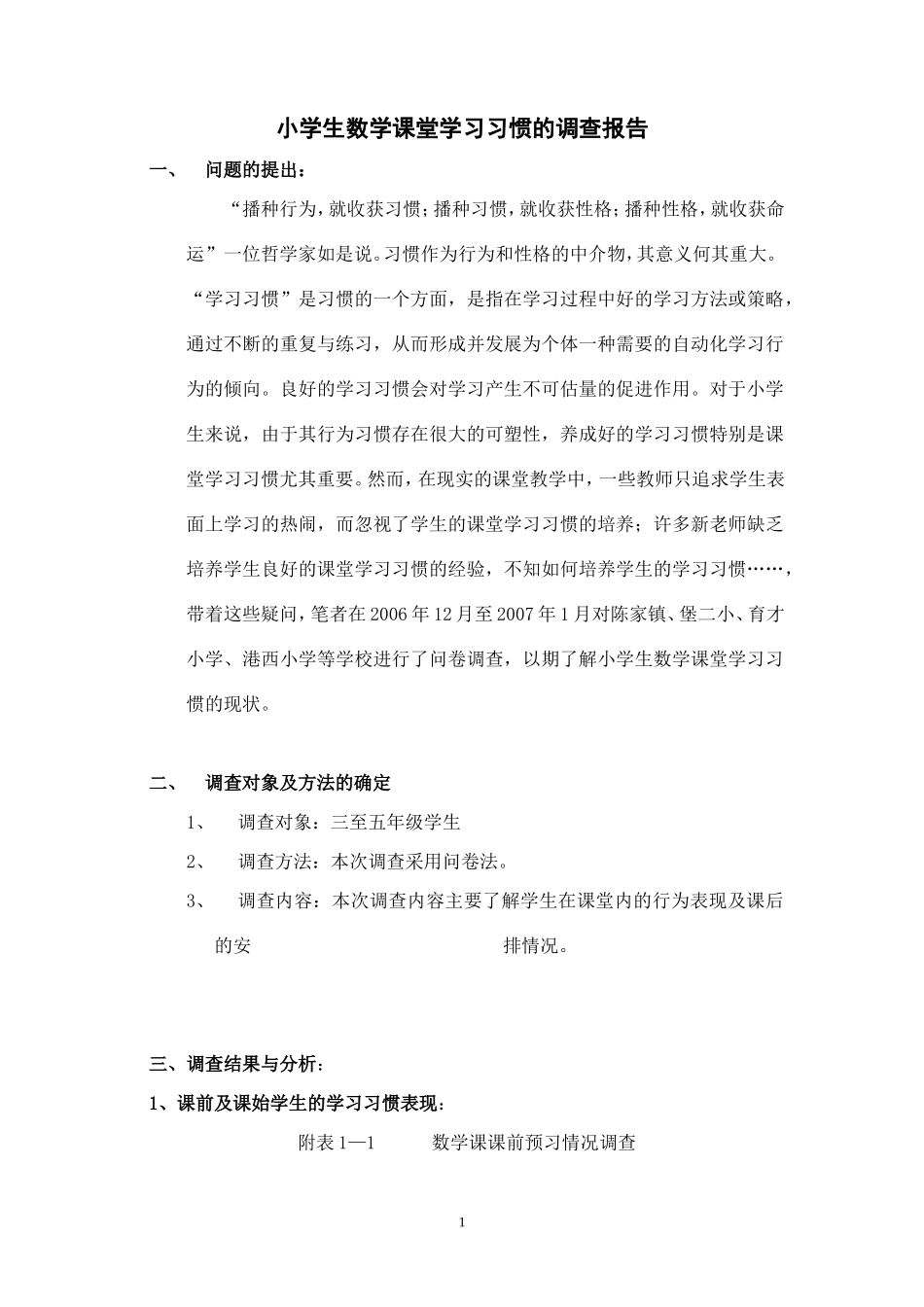 小学生数学课堂学习习惯的调查报告_第1页