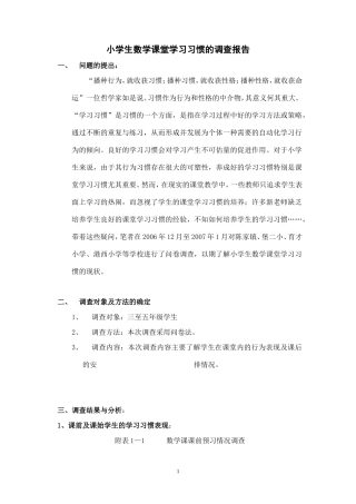 小学生数学课堂学习习惯的调查报告