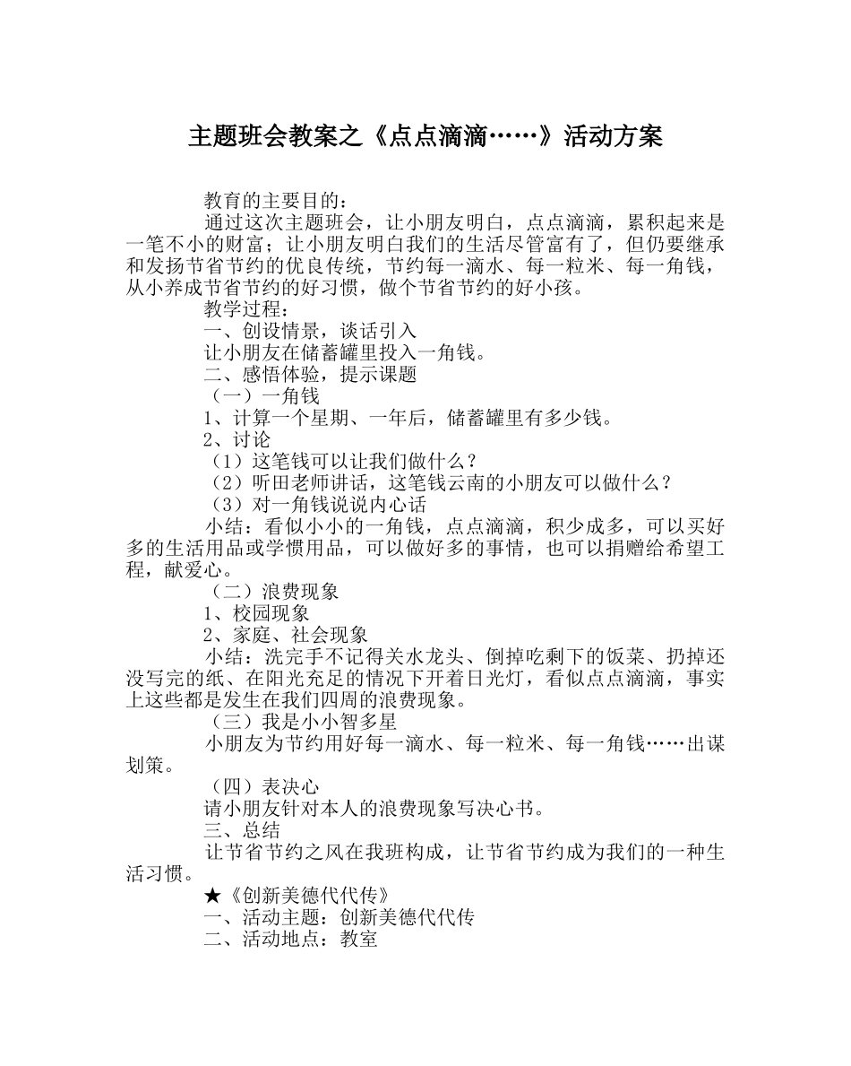 《点点滴滴……》活动方案 _第1页