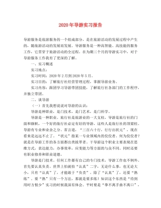 2024年导游实习报告 