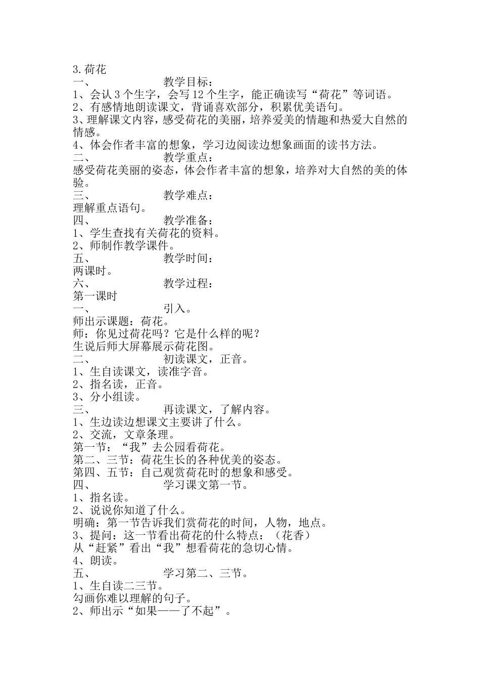 荷花教案三下MicrosoftWord文档_第1页