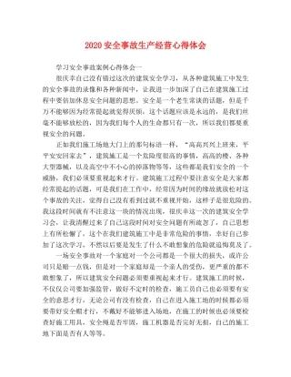 2024安全事故生产经营心得体会 