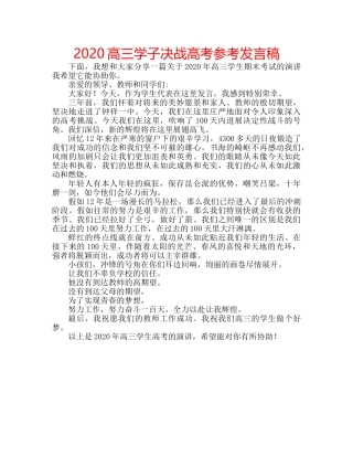 2024高三学子决战高考参考发言稿 