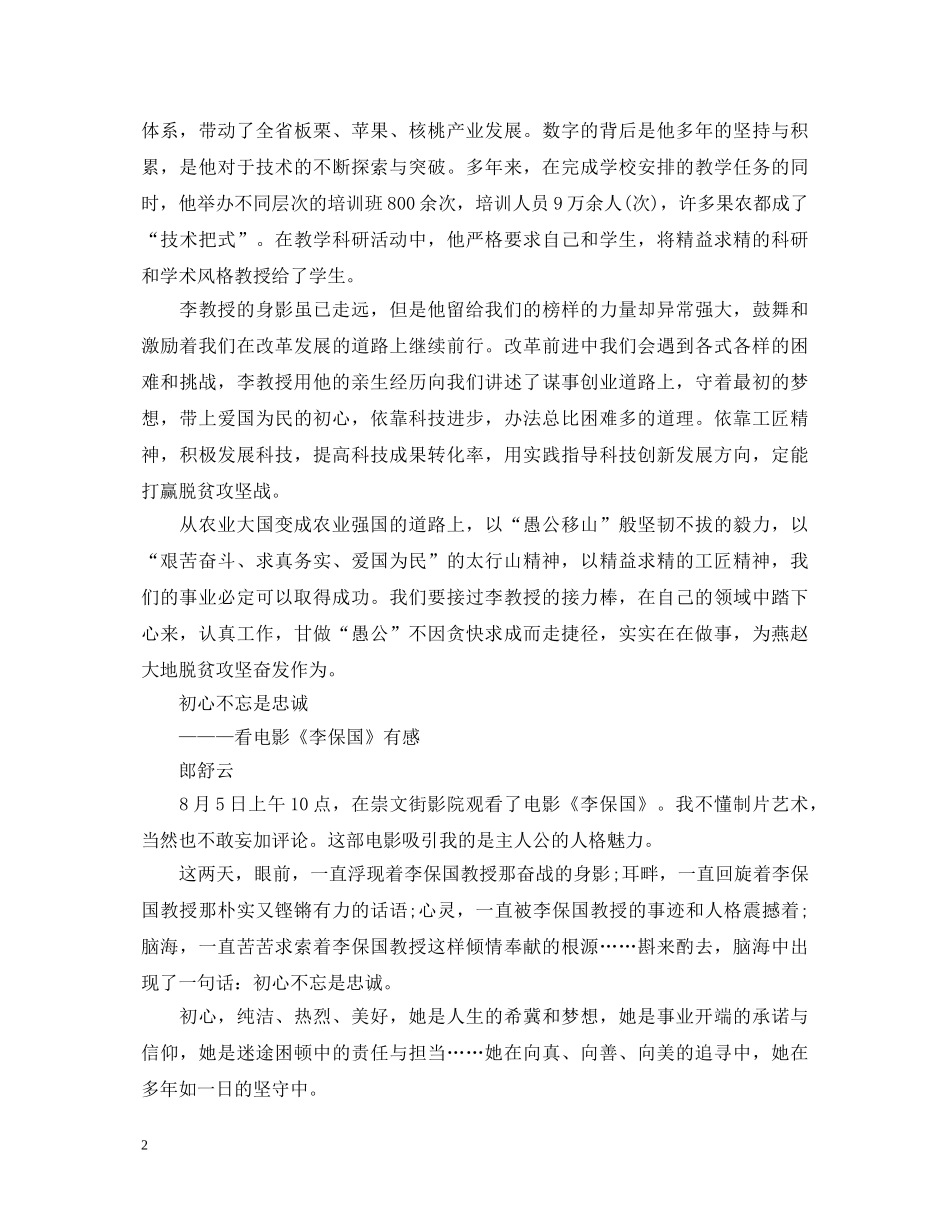 2024李保国时代楷模电影观后感4篇 李保国观看心得体会是什么 _第2页