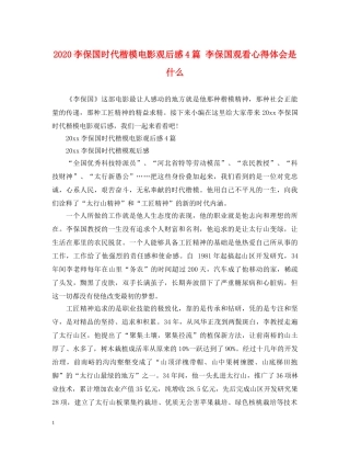 2024李保国时代楷模电影观后感4篇 李保国观看心得体会是什么 