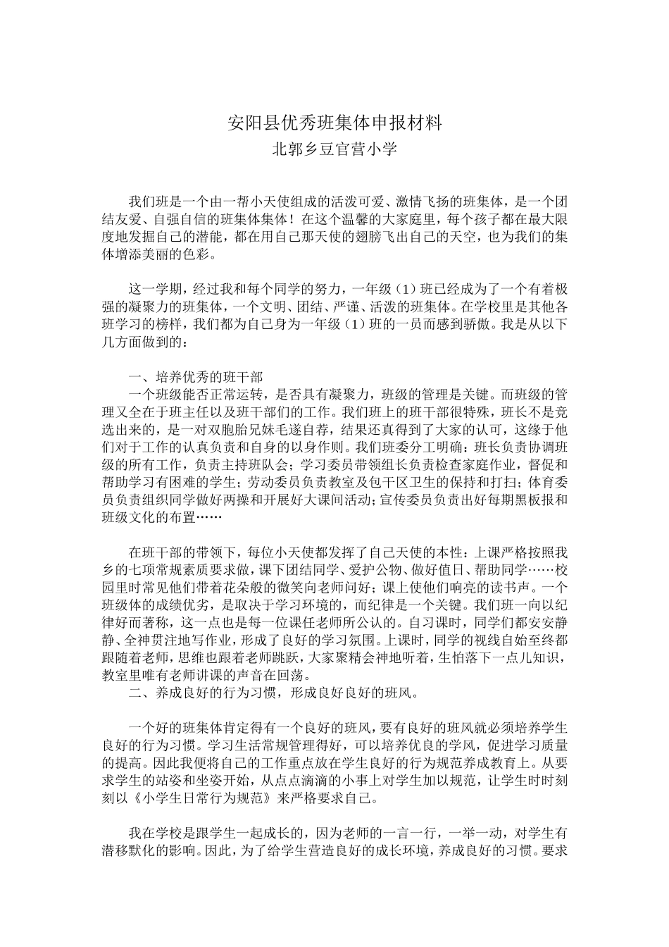 安阳县优秀班集体申报材料_第1页