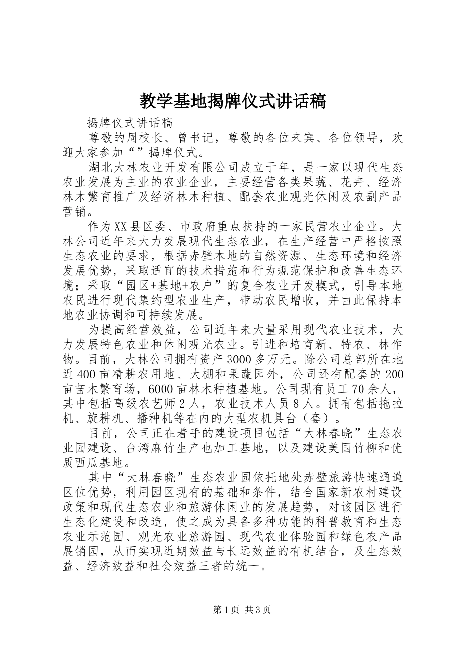教学基地揭牌仪式的讲话发言稿_第1页