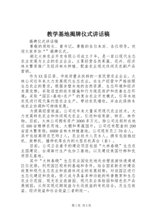 教学基地揭牌仪式的讲话发言稿