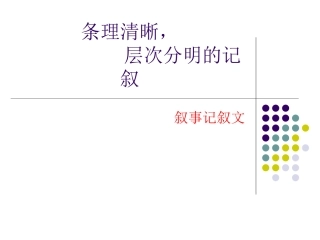 条理清晰层次分明的记叙 (2)