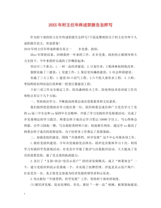 20XX年村主任年终述职报告怎样写 