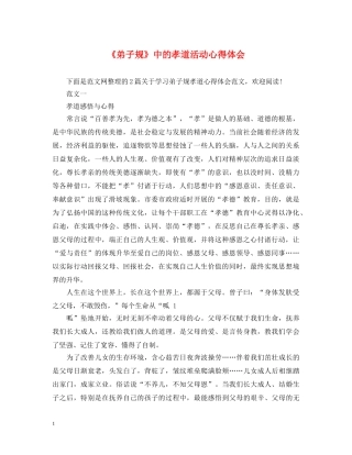 《弟子规》中的孝道活动心得体会 