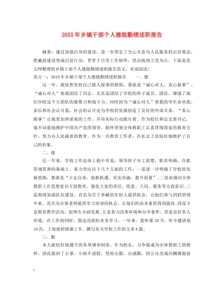 20XX年乡镇干部个人德能勤绩述职报告 