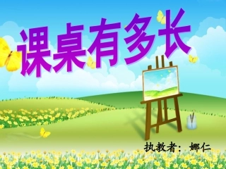 新北师大版二年级上册数学_课桌有多长[1]