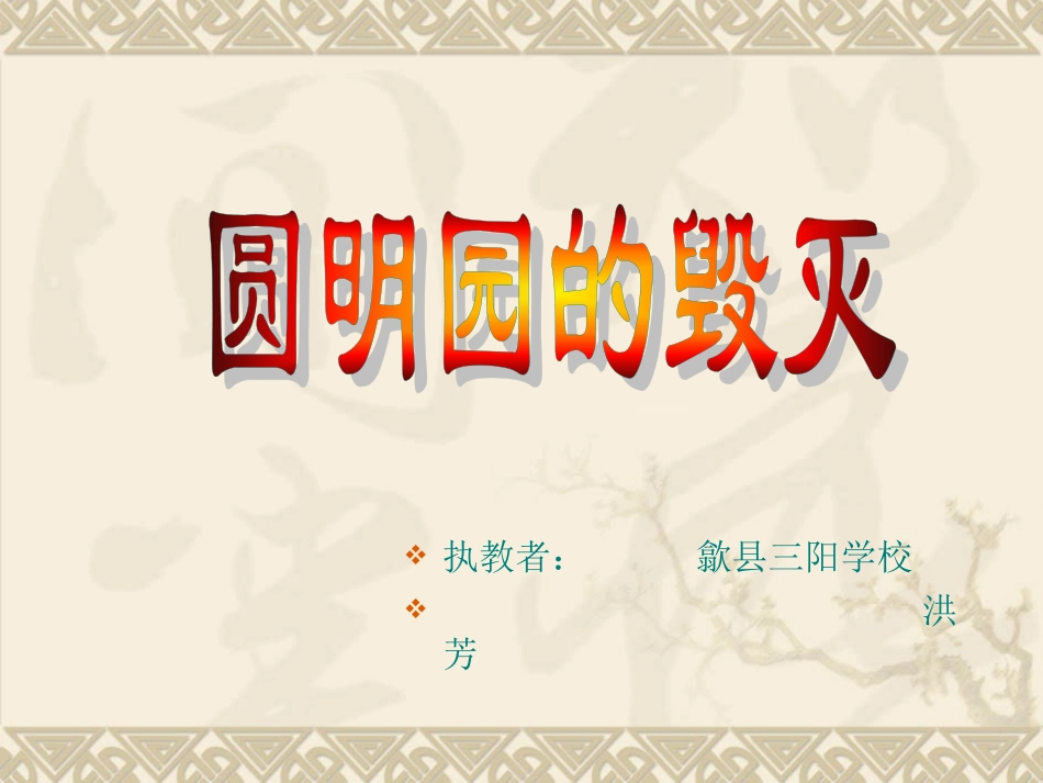 《圆明园的毁灭》课件2_第1页