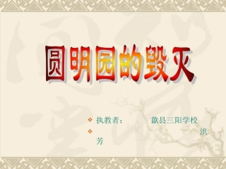 《圆明园的毁灭》课件2