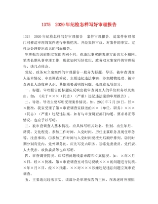1375　2024年纪检怎样写好审理报告 