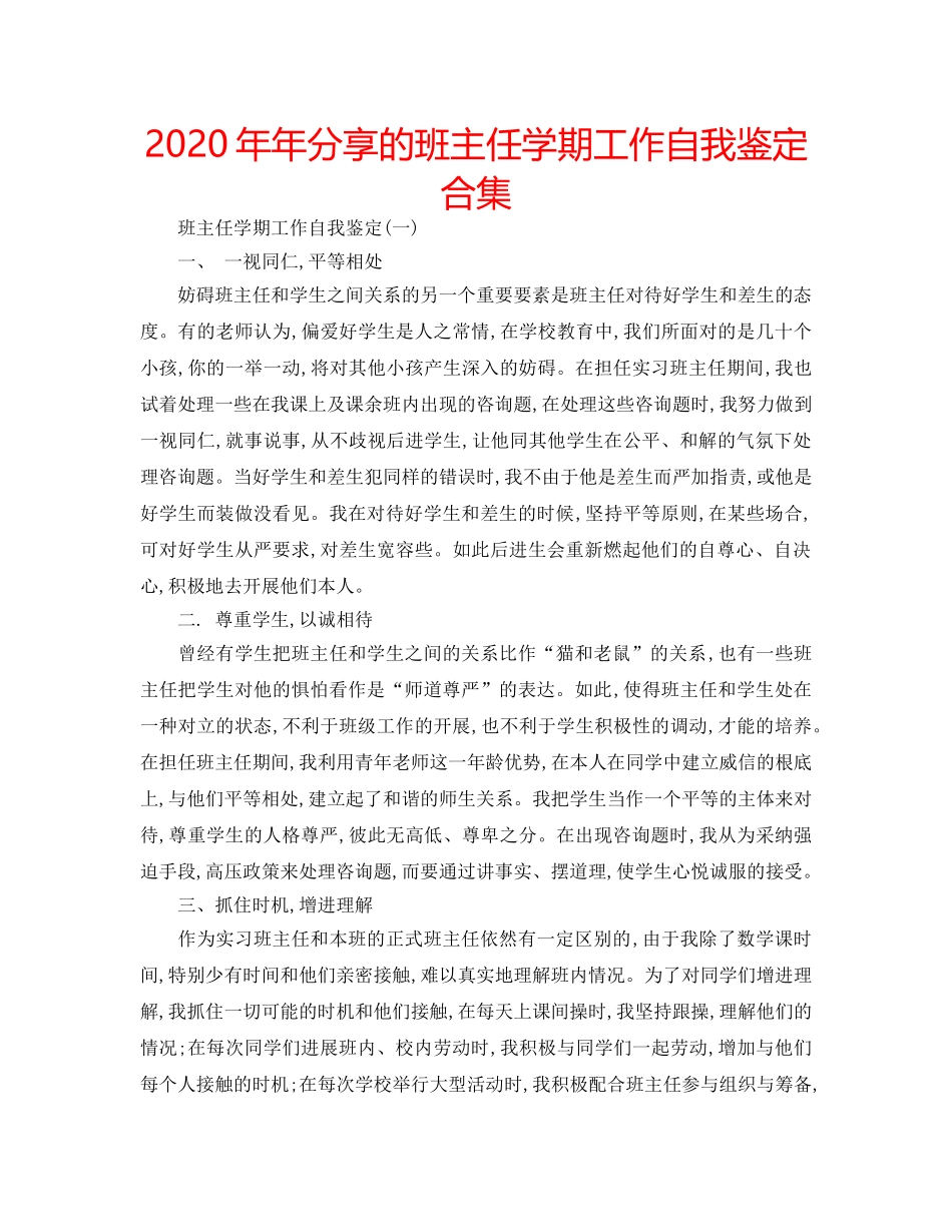 2024年年分享的班主任学期工作自我鉴定合集 _第1页