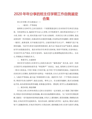 2024年年分享的班主任学期工作自我鉴定合集 