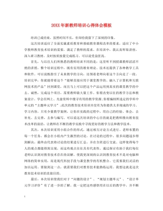 20XX年新教师培训心得体会模板 