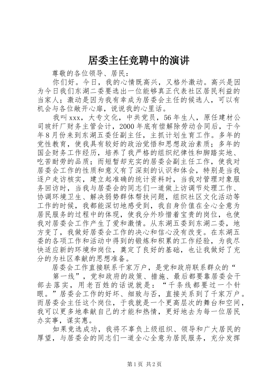 居委主任竞聘中的演讲稿 (2)_第1页
