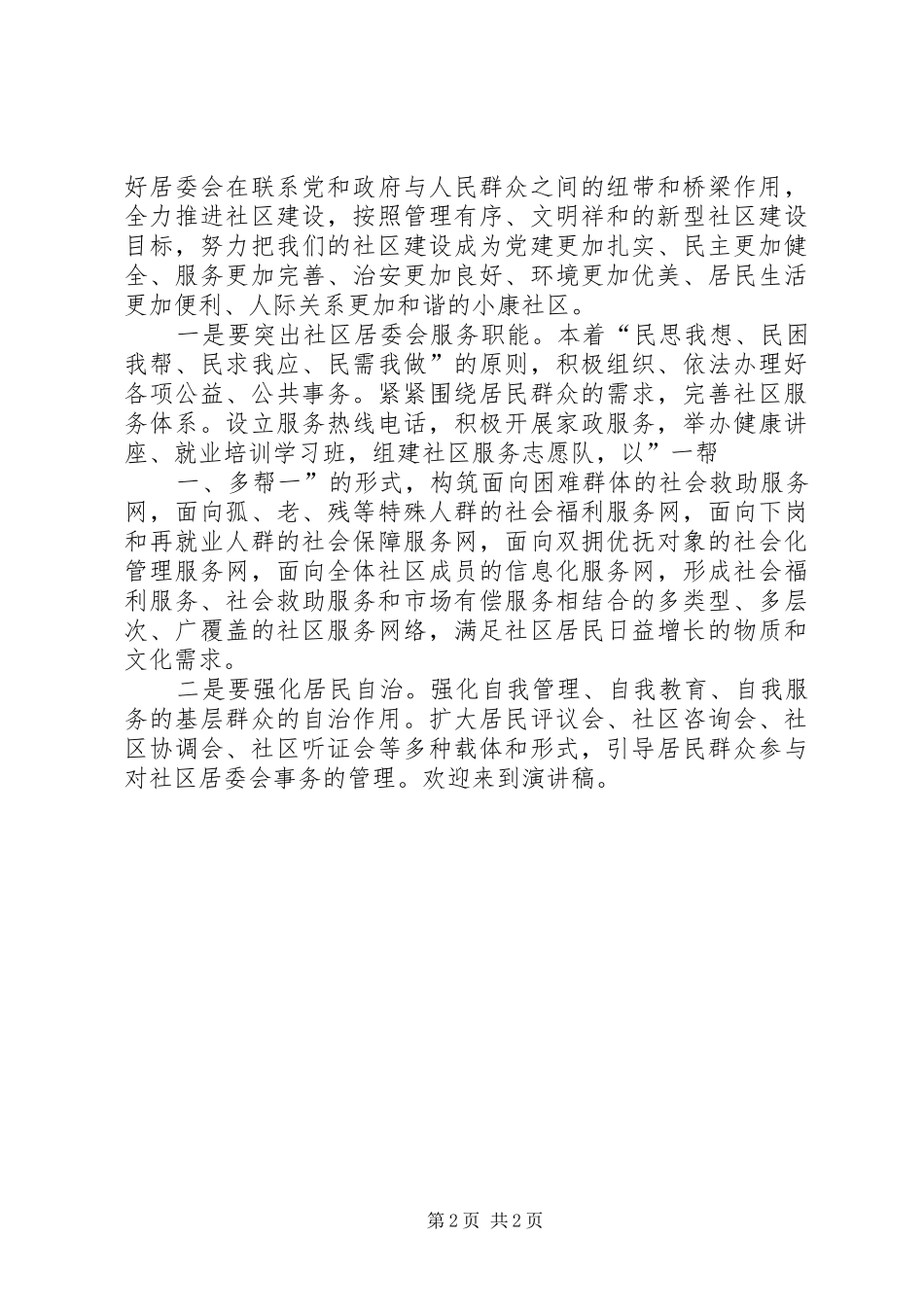 居委主任竞聘中的演讲稿 (2)_第2页