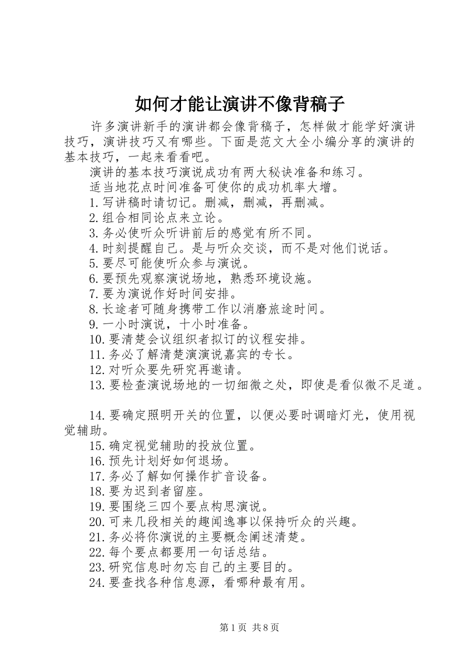 如何才能让演讲稿不像背稿子_第1页