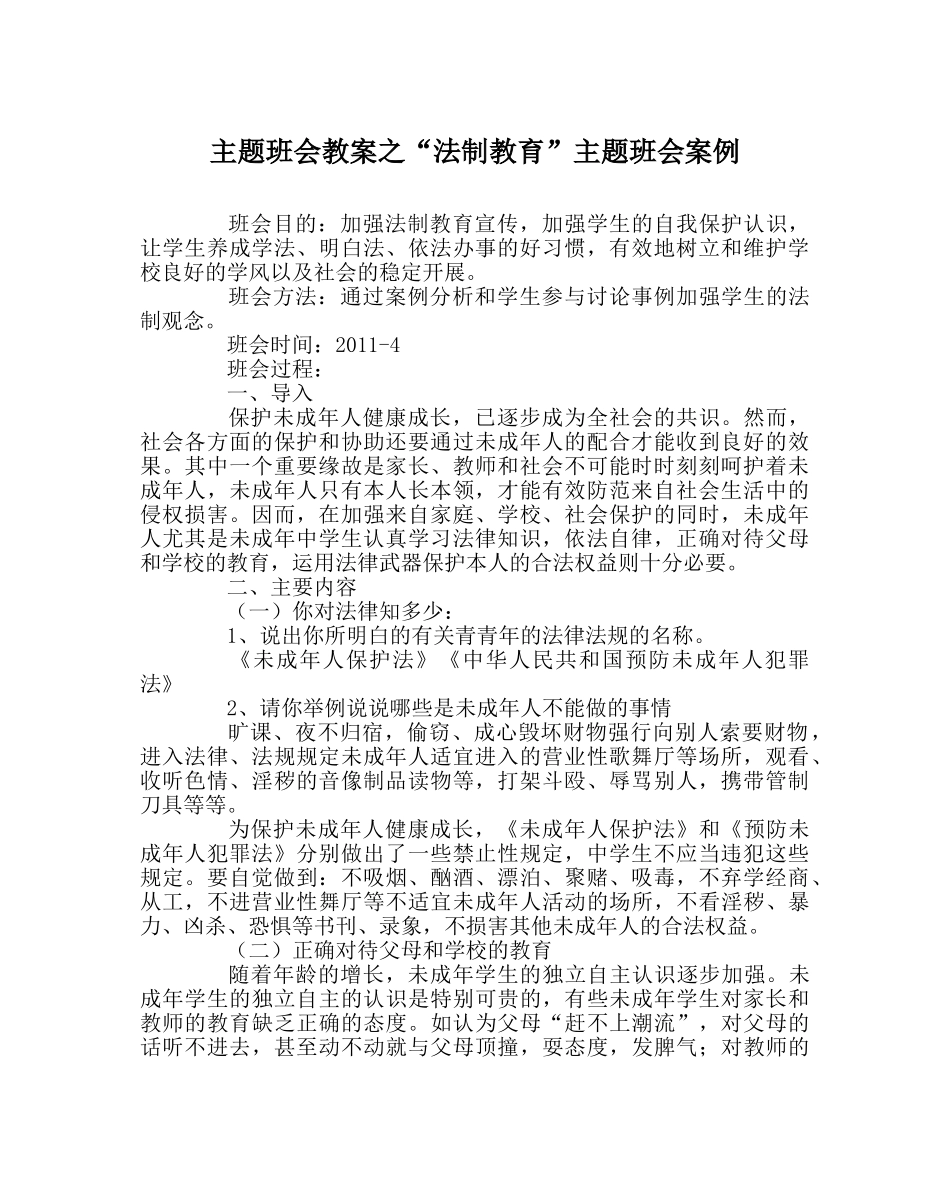 “法制教育”主题班会案例 _第1页