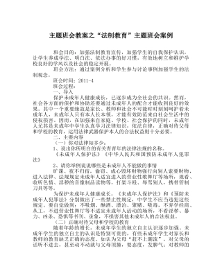 “法制教育”主题班会案例 