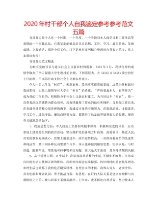 2024年村干部个人自我鉴定参考参考范文五篇 