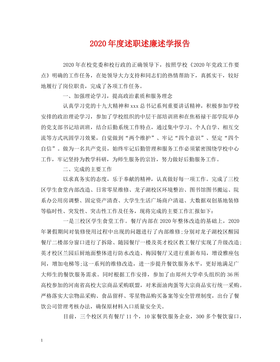 2024年度述职述廉述学报告 _第1页